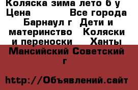 Коляска зима-лето б/у › Цена ­ 3 700 - Все города, Барнаул г. Дети и материнство » Коляски и переноски   . Ханты-Мансийский,Советский г.